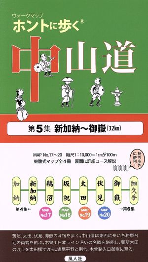 ホントに歩く中山道(第5集) 新加納～御嶽 ウォークマップ