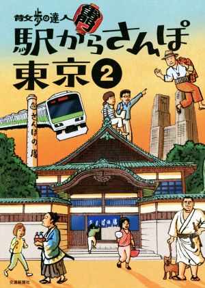 駅からさんぽ東京(2) 散歩の達人