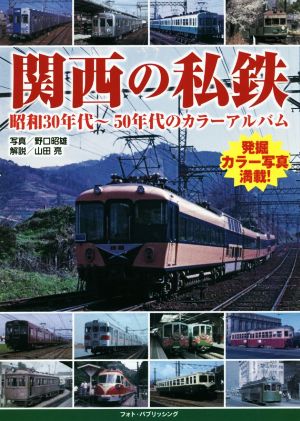 関西の私鉄 昭和30年代～50年代のカラーアルバム