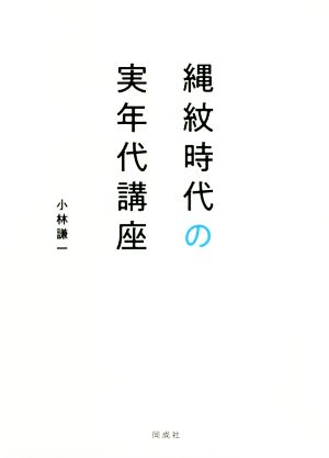 縄紋時代の実年代講座