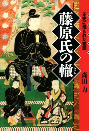 藤原氏の轍 正史に埋もれた物語