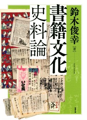 書籍文化史料論