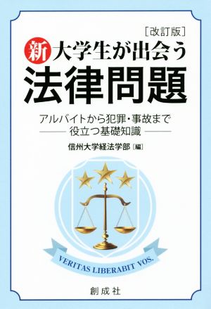 新・大学生が出会う法律問題 改訂版 アルバイトから犯罪・事故まで役立つ基礎知識