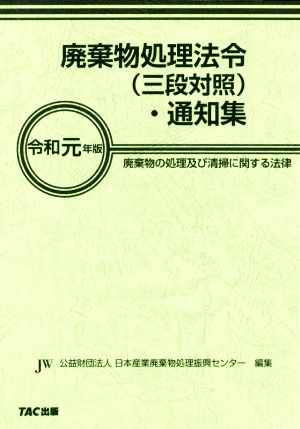 廃棄物処理法令(三段対照)・通知集(令和元年版) 廃棄物の処理及び清掃に関する法律