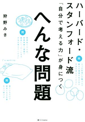 ハーバード・スタンフォード流「自分で考える力」が身につく「へんな問題」