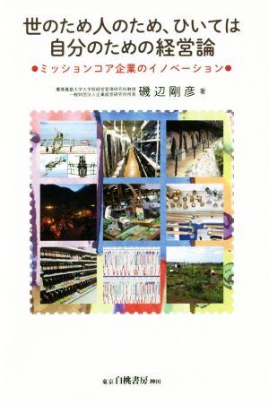 世のため人のため、ひいては自分のための経営論 ミッションコア企業のイノベーション