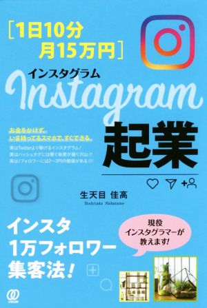 Instagram起業 1日10分・月15万円