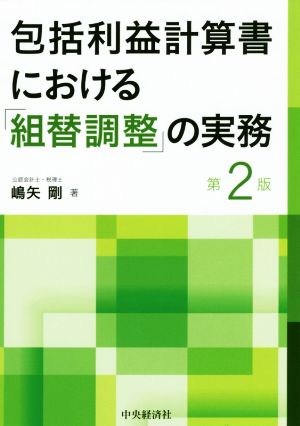 包括利益計算書における「組替調整」の実務 第2版