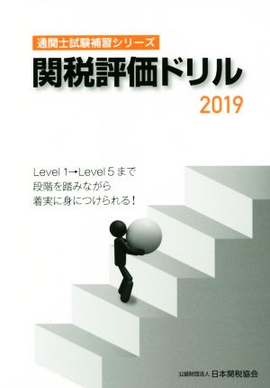 関税評価ドリル(2019) 通関士試験補習シリーズ