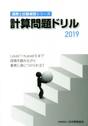 計算問題ドリル(2019) 通関士試験補習シリーズ