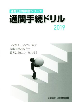 通関手続ドリル(2019) 通関士試験補習シリーズ