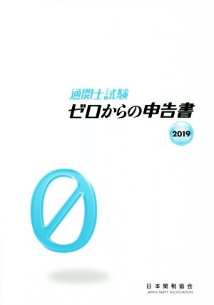 通関士試験ゼロからの申告書(2019)