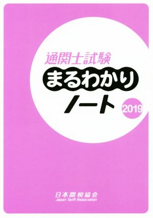 通関士試験まるわかりノート(2019) 国家試験