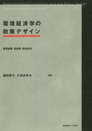 環境経済学の政策デザイン 資源循環・低炭素・自然共生