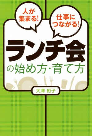 人が集まる！仕事につながる！ランチ会の始め方・育て方