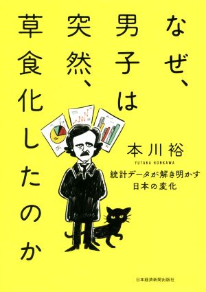 なぜ、男子は突然、草食化したのか 統計データが解き明かす日本の変化