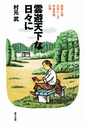 雲遊天下な日々に 森喜久雄、沢田としき、寺島珠雄の巻