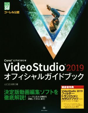 Corel VideoStudio2019 オフィシャルガイドブック グリーン・プレスDIGITALライブラリー