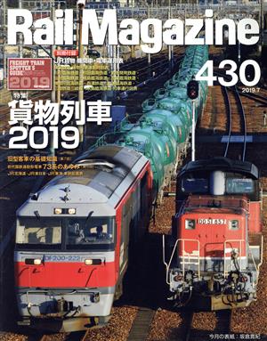 Rail Magazine(430 2019年7月号) 月刊誌