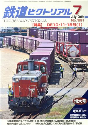 鉄道ピクトリアル(No.961 2019年7月号) 月刊誌