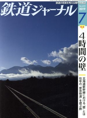 鉄道ジャーナル(No.633 2019年7月号)月刊誌