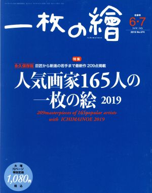 一枚の繪(No.574 2019年6・7月号) 月刊誌