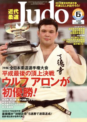 近代柔道 Judo(2019年6月号) 月刊誌