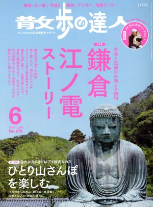 散歩の達人(No.279 2019年6月号) 月刊誌