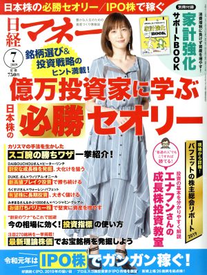 日経マネー(2019年7月号) 月刊誌