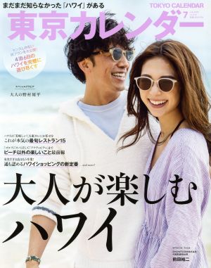 東京カレンダー(no.216 2019年7月号) 月刊誌