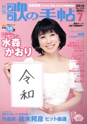 歌の手帖(No.309 2019年7月号) 月刊誌