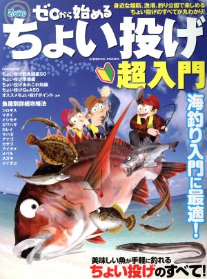 ゼロから始めるちょい投げ超入門 身近な堤防、漁港、釣り公園で楽しめるちょい投げのすべてが丸わかり！ COSMIC MOOK