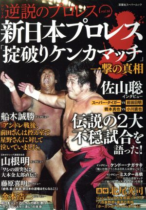 逆説のプロレス(vol.14) 新日本プロレス「掟破りケンカマッチ」一撃の真相 双葉社スーパームック