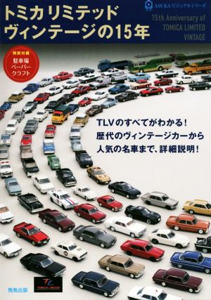 トミカ リミテッド ヴィンテージの15年 ASUKAビジュアルシリーズ