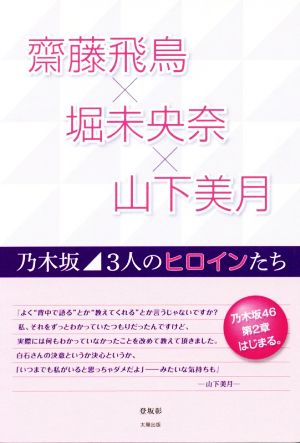 齊藤飛鳥×堀未央奈×山下美月 乃木坂3人のヒロインたち