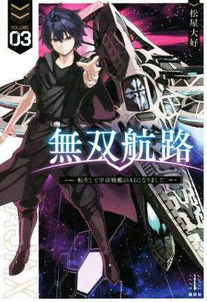 無双航路(VOLUME03) 転生して宇宙戦艦のAIになりました レジェンドノベルス