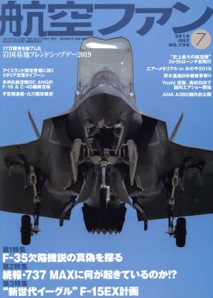 航空ファン(No.799 2019年7月号) 月刊誌