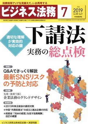 ビジネス法務(7 2019 July vol.19 No.7)月刊誌