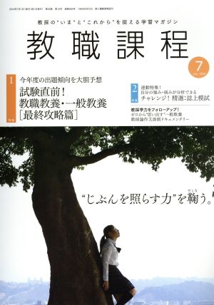 教職課程(7 JULY 2019) 月刊誌