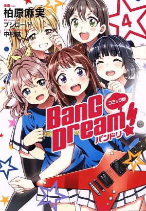 BanG Dream！バンドリ(コミック版)(4)単行本C