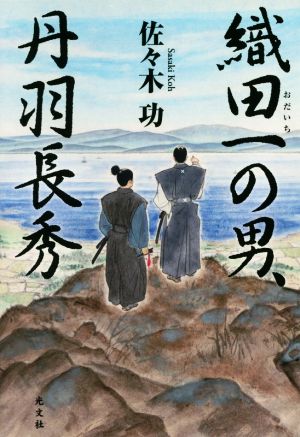 織田一の男、丹羽長秀