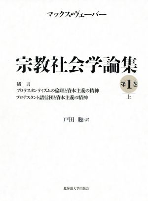 宗教社会学論集(第1巻 上)