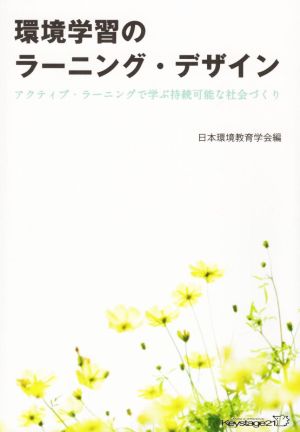 環境学習のラーニング・デザイン アクティブ・ラーニングで学ぶ持続可能な社会づくり