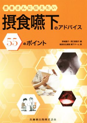 患者さんに伝えたい摂食嚥下のアドバイス 55のポイント