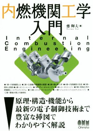 内燃機関工学入門 原理・構造・機能から最新の電子制御技術まで豊富な挿図でわかりやすく解説