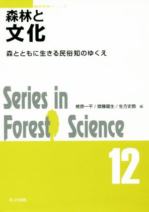 森林と文化 森とともに生きる民俗知のゆくえSeries in Forest Science 1森林科学シリーズ12