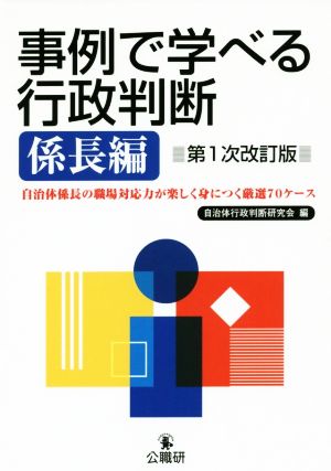 事例で学べる行政判断 係長編 第1次改訂版 自治体係長の職場対応力が楽しく身につく厳選70ケース