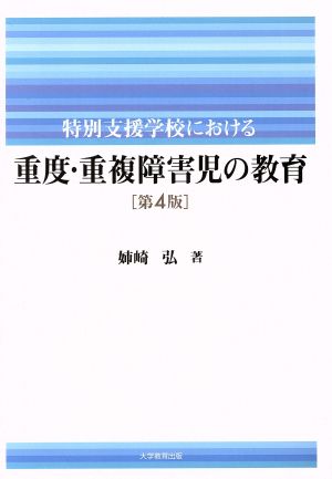 特別支援学校における重度・重複障害児の教育 第4版