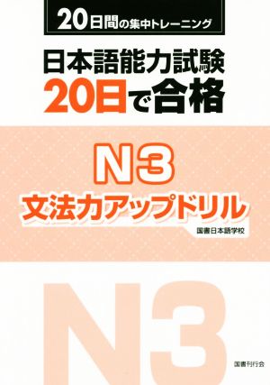 日本語能力試験20日で合格 N3 文法力アップドリル 20日間の集中トレーニング