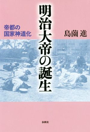 明治大帝の誕生帝都の国家神道化